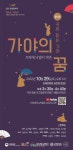 인제대 박물관 2022 퓨전국악음악회귀로 듣는 가야, 가야의 꿈개최 