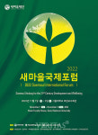 서울대 2022 새마을국제포럼 내달 1일~2일