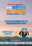 서울신학대 주관 2022 제7회 부천전국버스킹대회 내달 6일