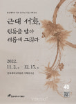 한림대 개교 40주년 기념 전시회 개최
