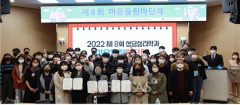 동명대 상담심리학과 제8회 마음울림마당제/6개 기관과 협약체결 진행