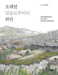 [새책] 오래된 길들로부터의 위안 - 서울의 옛길과 옛 동네 거닐기