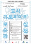 서울시립대 도시인문학연구소-베를린 공대 공간연구소 도시인문학국제포럼 공동개최..16일