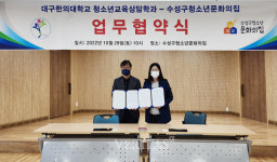 대구한의대 청소년교육상담학과-대구시 수성구청소년문화의집 업무협약 체결