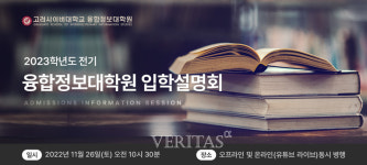 고려사이버대 융합정보대학원 2023 전기 대학원 입학설명회 26일