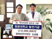 대전 명화당한의원 김상범 원장, 원광대에 발전기금 1천만원 기탁