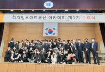 부경대 디지털스마트부산 아카데미 제1기 수료식/시상식 개최