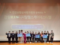 연세대 미래캠 디지털헬스케어사업단-건강보험심사평가원 강원RIS 디지털헬스케어 페스티벌 개최