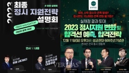 [2023정시] 실채점 정시 설명회 9일부터..교차지원 전략 쏟아져