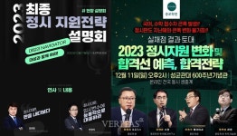 [2023정시] 실채점 정시 설명회 9일부터..교차지원 전략 쏟아져