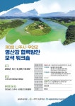 목포대 호남문화콘텐츠연구소-나주시-무안군 세 번째 영산강 협력방안 모색 워크숍 개최