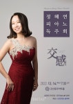 군산대 음악과 정혜연 교수 피아노 독주회 교감交感 14일