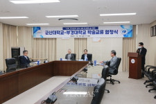 군산대-부경대 공동교육과정 운영/학점 교류 협약 체결 