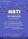 세종사이버대 상담심리센터 동계 세종상담포럼 유능한 상담자 되기 위한 MBTI 워크샵 개최