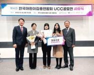 한기대 공동직장어린이집 한국어린이집총연합회 UCC공모전 보건복지부장관상 수상