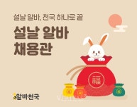 알바천국 '2023 설날 알바 채용관' 오픈.. 