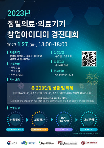 충북대 충북바이오헬스산업혁신센터 정밀의료/의료기기사업단 창업아이디어 경진대회 개최