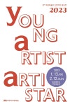동아대 석당미술관 2023 YAA(Young Artist ARTISTAR) 개최