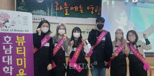 호남대 뷰티미용학과 뷰티가꿈이 전공연계 봉사활동 진행