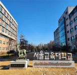 서울교대 교원양성체제 발전 위한 전국교원양성대 교수총회 개최