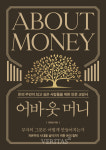 [신간산책] 어바웃 머니