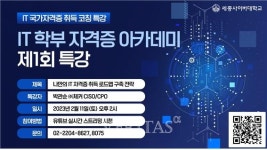 세종사이버대 IT학부 자격증아카데미 주최 제1회 특강 IT자격증 코칭 개최..11일