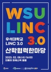 우석대 LINC 3.0사업단 산학협력 한마당 이달 8일