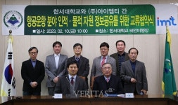 한서대-방산 납품기업 IMT 산학협력 협정 체결
