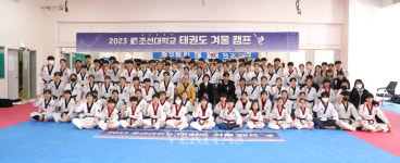 조선대 2023 태권도 겨울캠프 성료