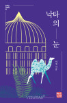 [새책] 낙타의 눈 - "낯선 '나'를 만나는 여정"