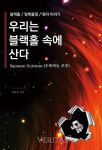 [신간산책] 우리는 블랙홀 속에 산다