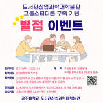 공주대 도서관 산업과학대학분관 그룹스터디룸 구축 기념 이벤트 실시