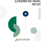 경기교육연구원이 제안하는 2028대입개편안.. 고교학점제와의 조화 관건