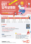 UST 2023학년 후기 입학설명회.. 30일~내달 14일까지 서울 대전 광주 부산