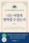 [신간산책] 나는 어떻게  행복할 수 있는가