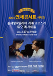 연세대 미래캠 제106회 연세콘서트시리즈 김재영&일리야 라쉬코프스키 듀오 리사이틀 27일