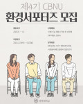 충북대 2023학년도 제4기 CBNU 환경서포터즈 모집
