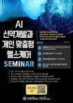 연세대 미래캠-강원지역혁신플랫폼  제1회 디지털헬스케어사업단 R&D 킥오프 세미나 17일 개최