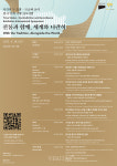 서울대미술관 전통과 함께, 세계와 나란히 국제 심포지엄 개최..28일