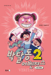 [신간산책] 박달동 어벤져스 2 : 요즘 애들은