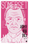 [신간산책] 서머싯 몸을 읽다