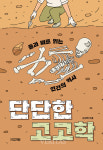 [신간산책] 단단한 고고학