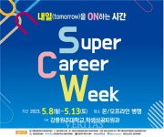 강릉원주대 2023 슈퍼커리어 주간(SCW) 8일 개최 
