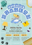 제주대 교육대학 학생회 2023 어린이날 행사 개최