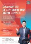 세종사이버대 디지털마케팅학과 ChatGPT로 더 나은 마케팅 업무 생산성 구현하기 특강 진행