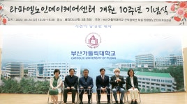 부산가톨릭대 라파엘노인데이케어센터 개원 10주년 기념식 개최