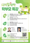 경인교대 디지털새싹 캠프 학부모 특강 개최