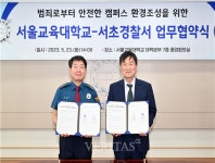 서울교대 서초경찰서와 업무협약 체결