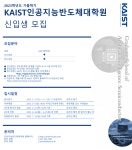 KAIST 최고의 AI반도체 인력 양성 관련 인공지능반도체 대학원 설립