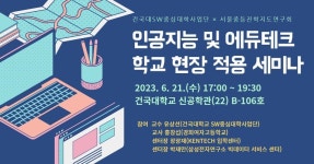 서울중등진학지도연구회 인공지능/에듀테크 학교현장 적용을 위한 세미나  21일